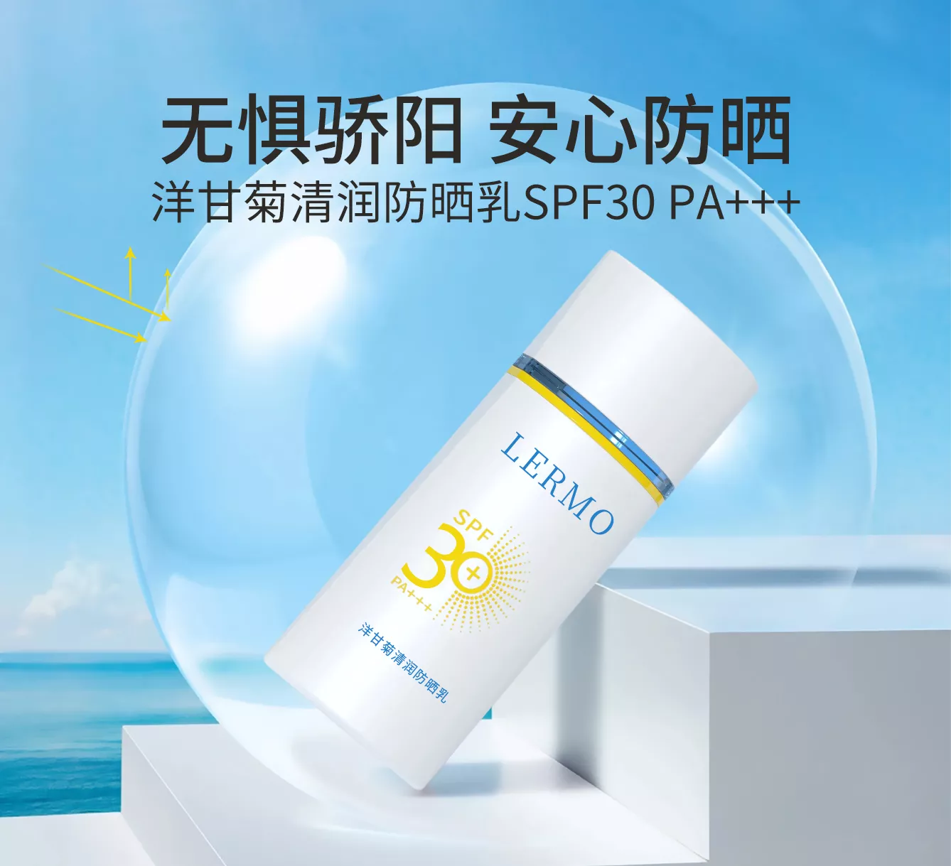 洋甘菊清润防晒乳
