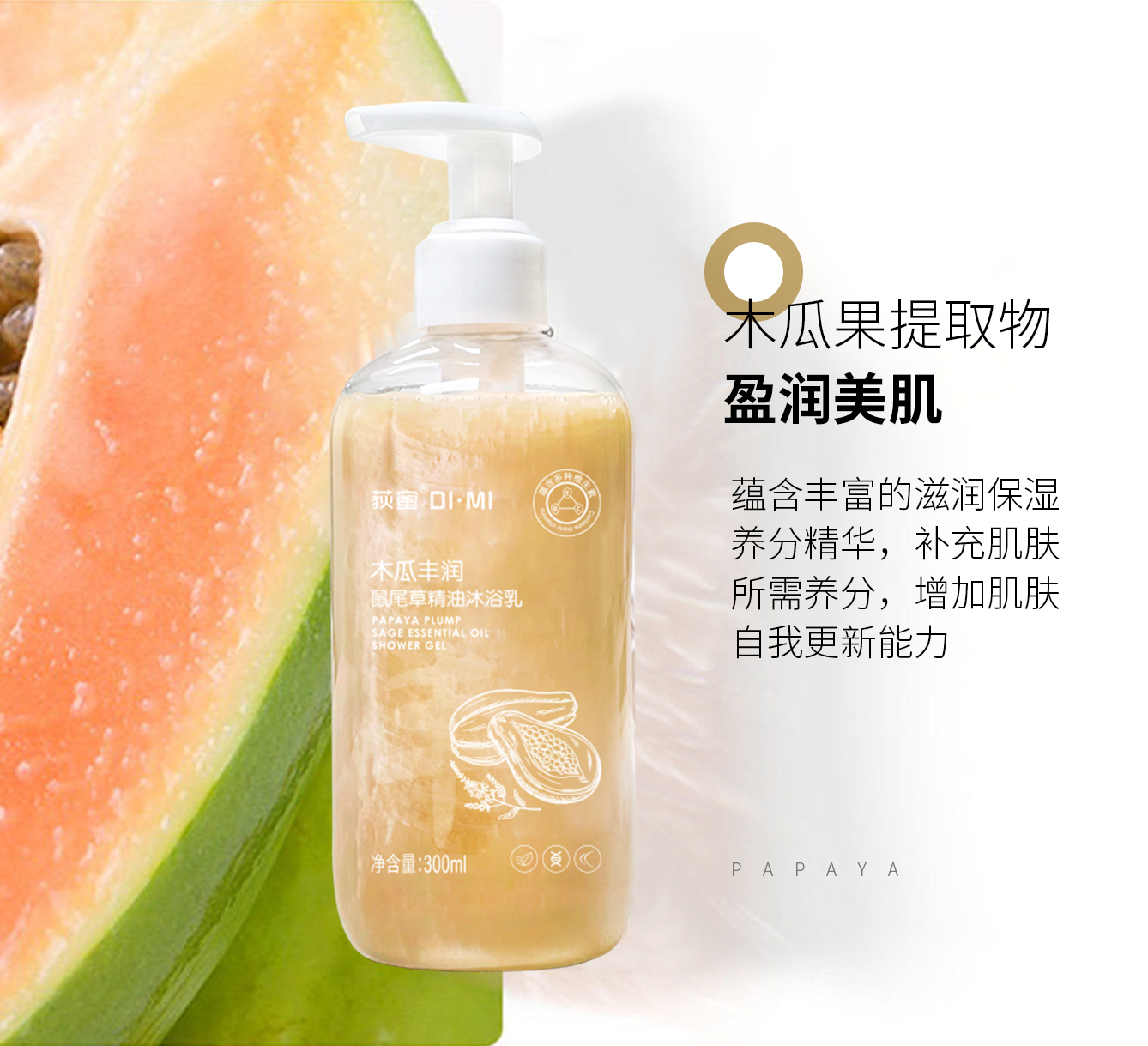荻蜜木瓜丰润鼠尾草精油沐浴乳