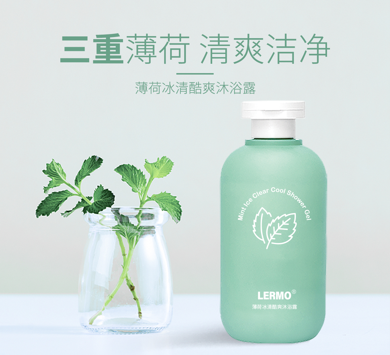 薄荷冰清酷爽沐浴露
