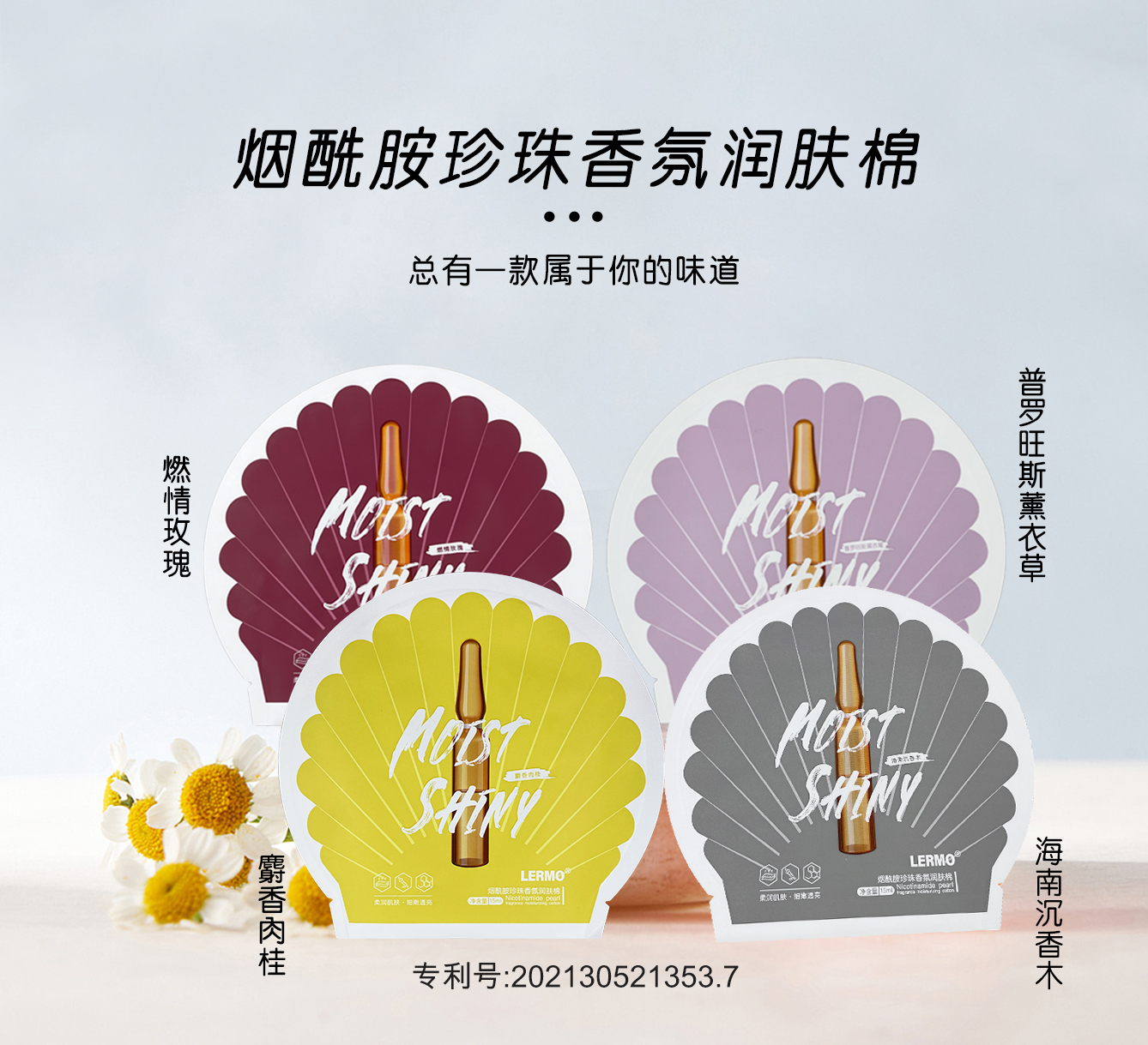 烟酰胺珍珠香氛润肤棉