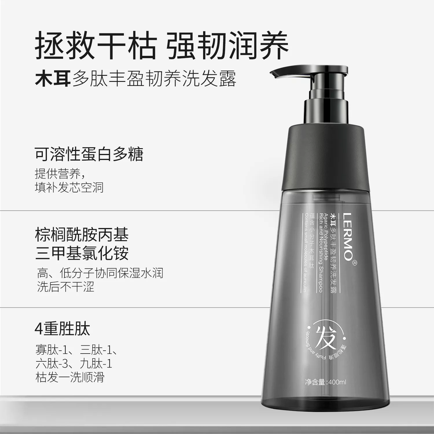 木耳多肽丰盈韧养洗发露