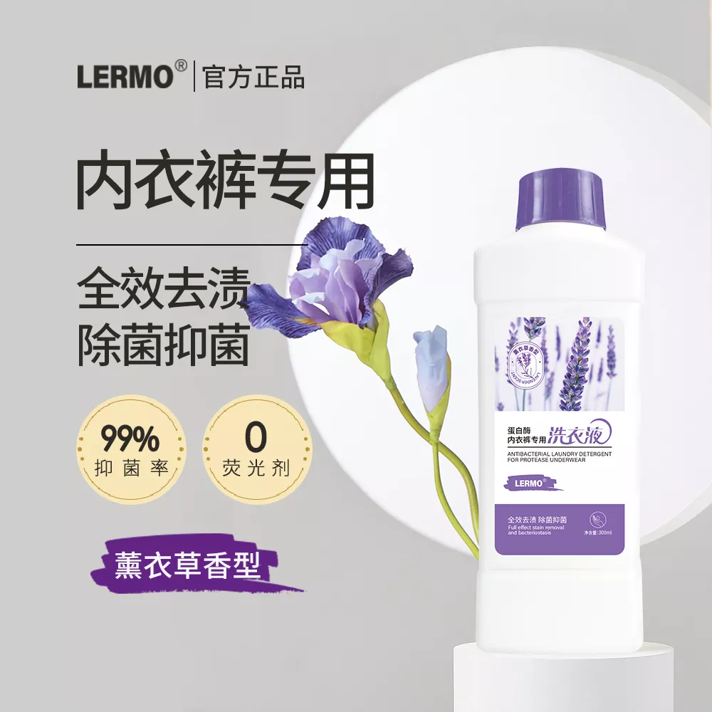 蛋白酶内衣裤专用洗衣液