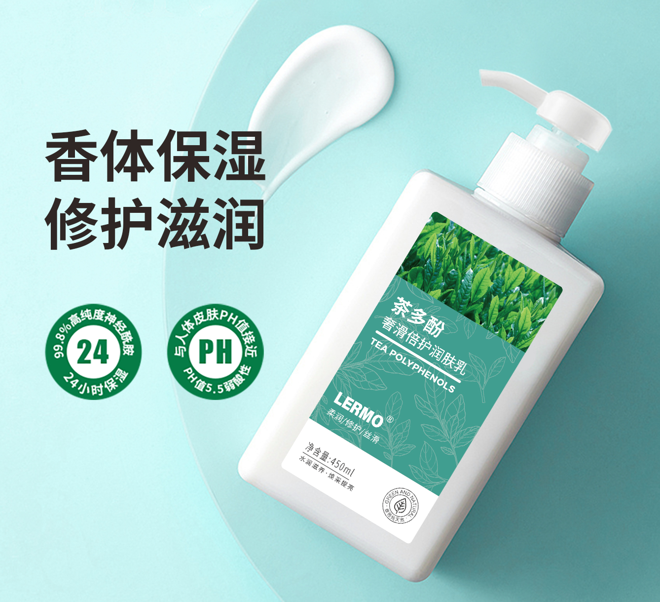 茶多酚奢滑倍护润肤乳