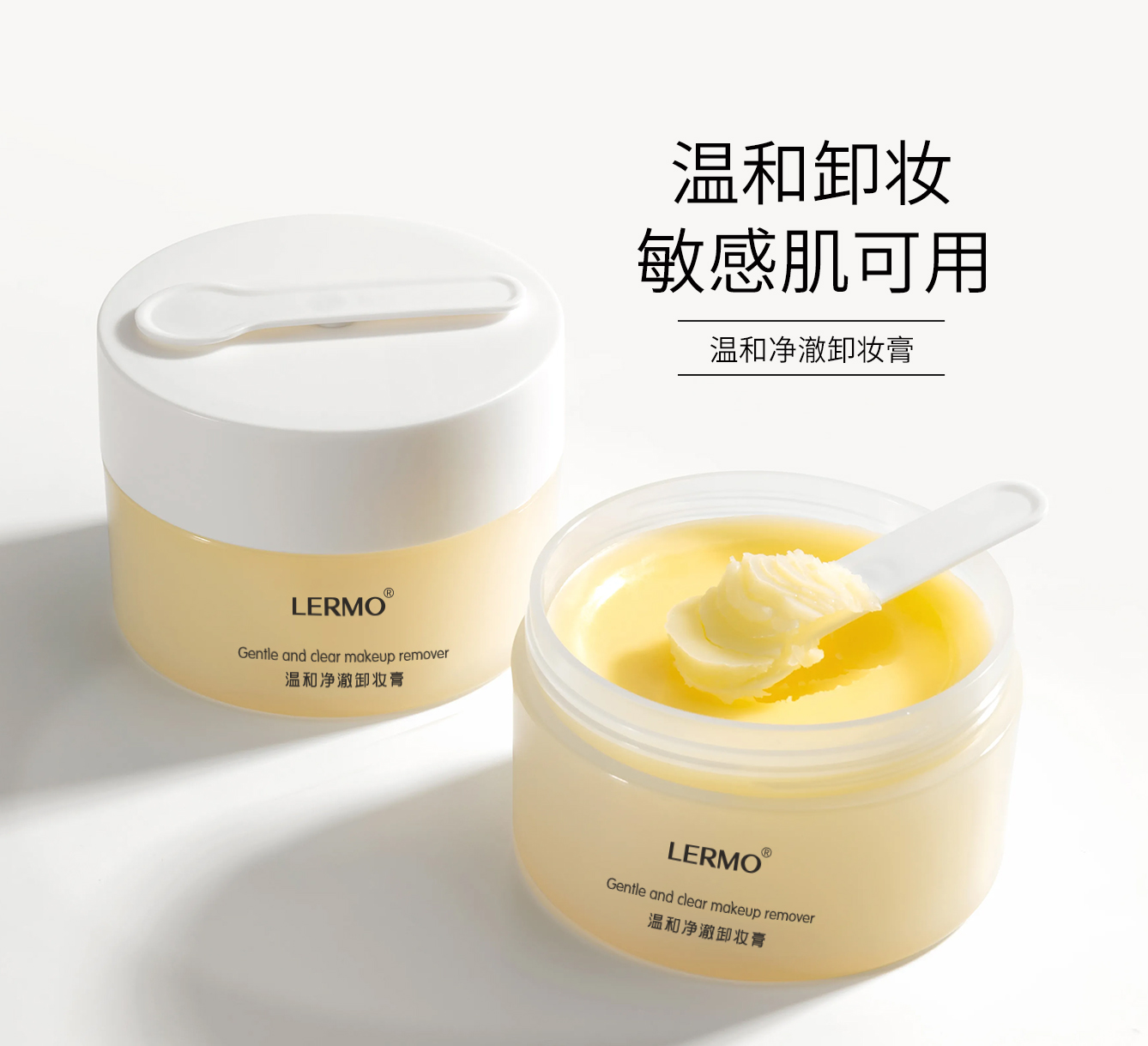 温和净澈卸妆膏