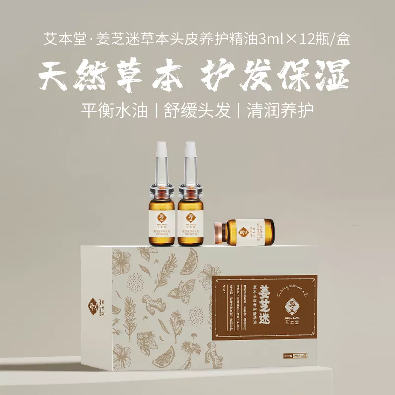 姜芝迷草本头皮养护精油